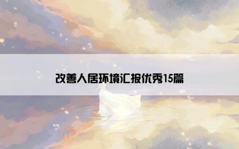 改善人居环境汇报优秀15篇
