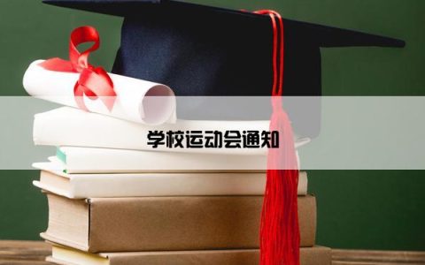 学校运动会通知