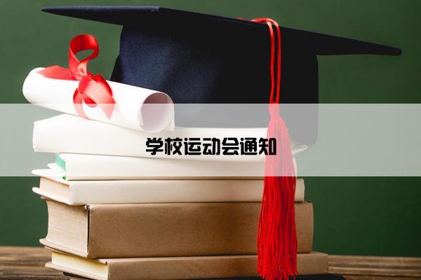 学校运动会通知