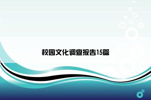 校园文化调查报告15篇