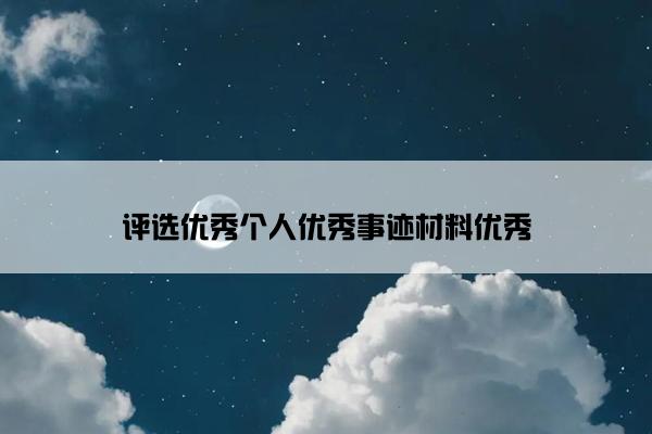 评选优秀个人优秀事迹材料优秀