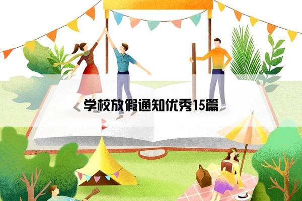 学校放假通知优秀15篇