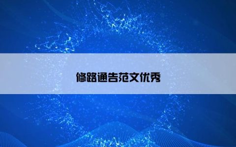 修路通告范文优秀