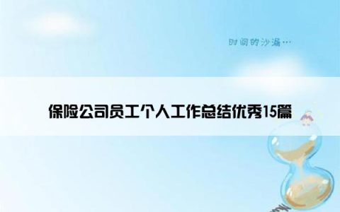 保险公司员工个人工作总结优秀15篇