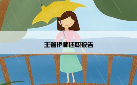 主管护师述职报告