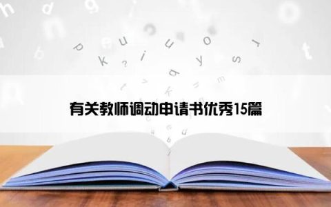 有关教师调动申请书优秀15篇