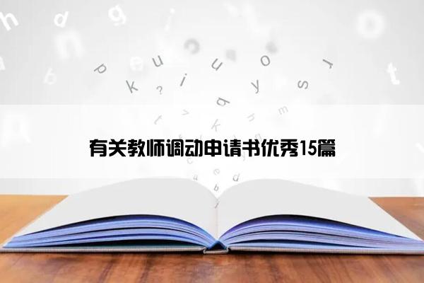 有关教师调动申请书优秀15篇