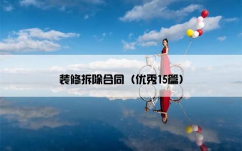 装修拆除合同（优秀15篇）