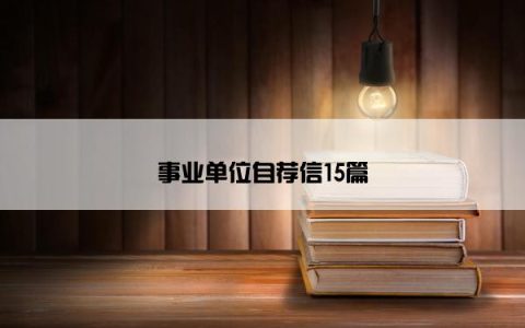事业单位自荐信15篇