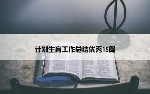 计划生育工作总结优秀15篇