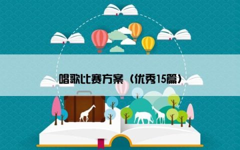 唱歌比赛方案（优秀15篇）