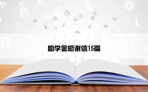 助学金感谢信15篇