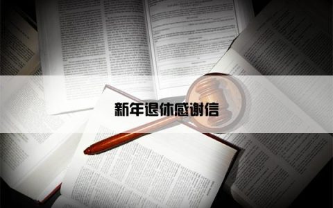 新年退休感谢信