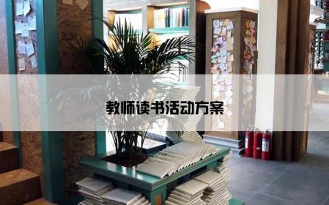 教师读书活动方案