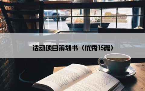 活动项目策划书（优秀15篇）