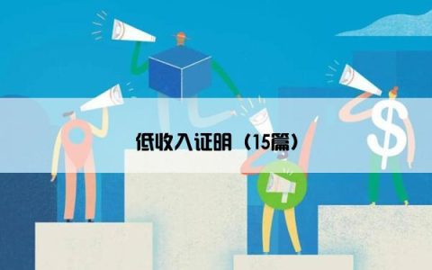 低收入证明（15篇）