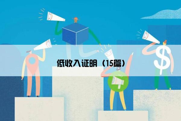 低收入证明（15篇）