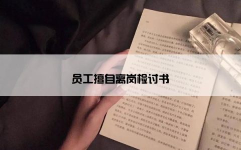 员工擅自离岗检讨书