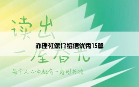 办理社保介绍信优秀15篇