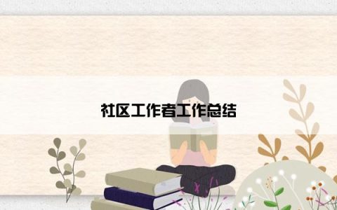社区工作者工作总结