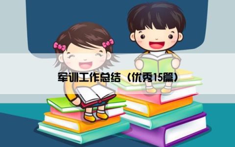 军训工作总结（优秀15篇）