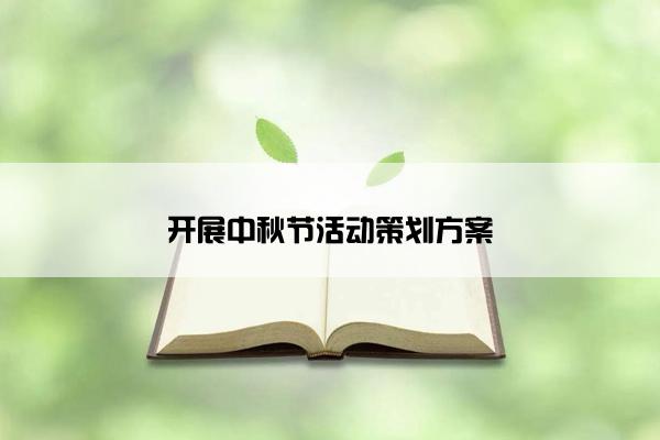 开展中秋节活动策划方案