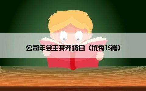 公司年会主持开场白（优秀15篇）