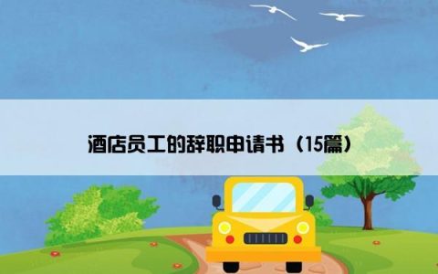 酒店员工的辞职申请书（15篇）