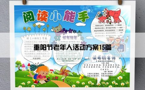 重阳节老年人活动方案15篇