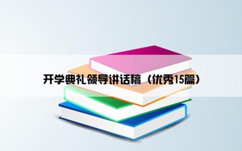 开学典礼领导讲话稿（优秀15篇）