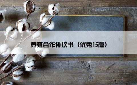 养殖合作协议书（优秀15篇）