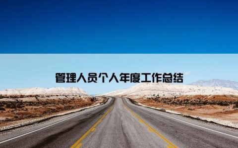 管理人员个人年度工作总结