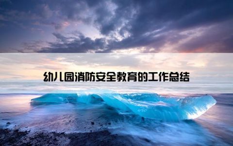 幼儿园消防安全教育的工作总结