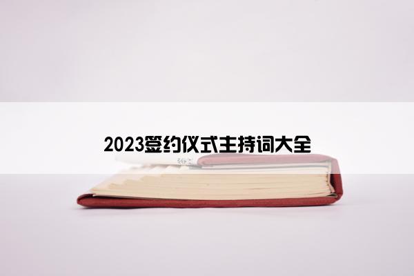 2023签约仪式主持词大全