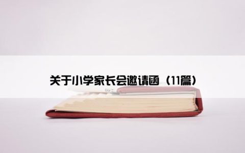 关于小学家长会邀请函（11篇）