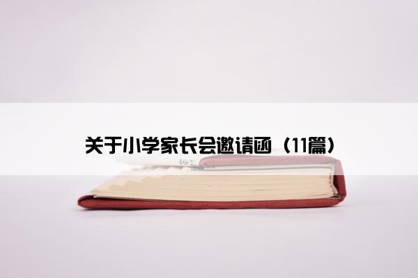 关于小学家长会邀请函（11篇）