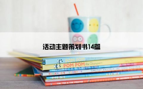 活动主题策划书14篇