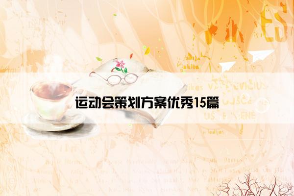 运动会策划方案优秀15篇