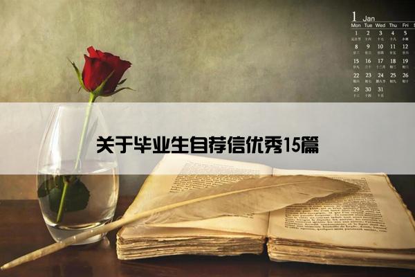 关于毕业生自荐信优秀15篇