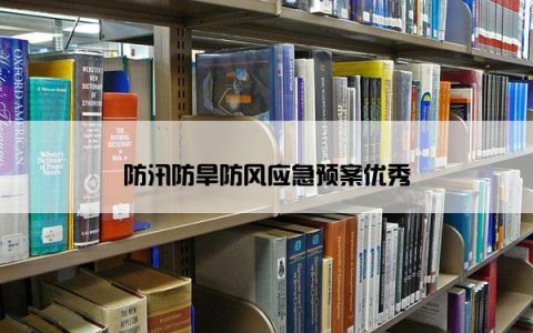 防汛防旱防风应急预案优秀