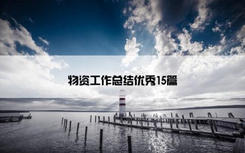 物资工作总结优秀15篇