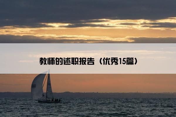 教师的述职报告（优秀15篇）