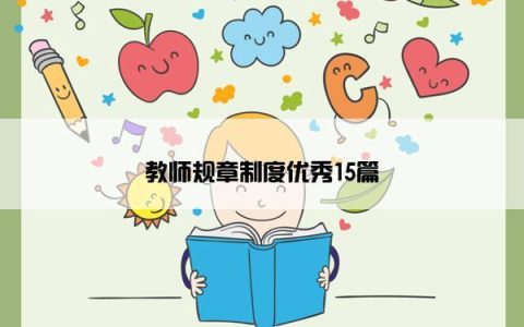 教师规章制度优秀15篇