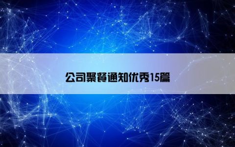 公司聚餐通知优秀15篇