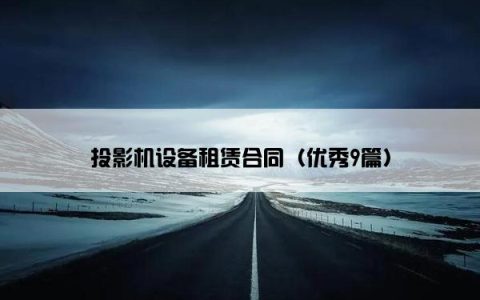 投影机设备租赁合同（优秀9篇）