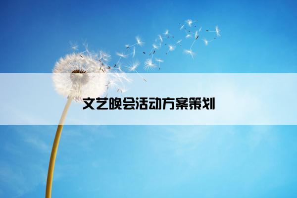 文艺晚会活动方案策划