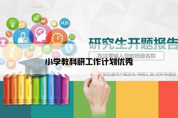 小学教科研工作计划优秀