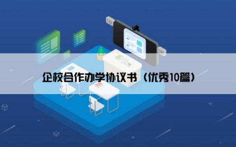 企校合作办学协议书（优秀10篇）
