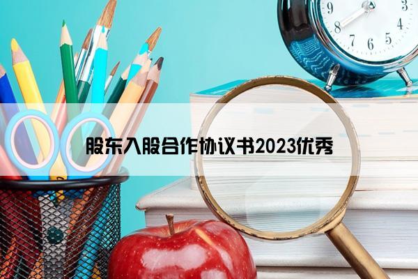 股东入股合作协议书2023优秀