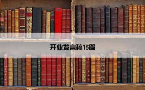开业发言稿15篇